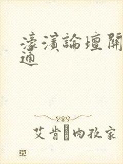 濠滨论坛关注南通