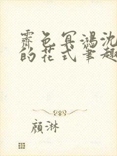 霁色冥鸿沈先生的花式笔趣阁