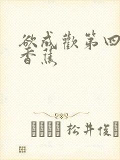 欲成欢第四部夹香蕉