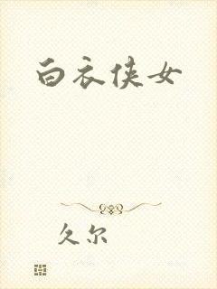 白衣侠女