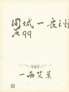 同城一夜i情交友qq