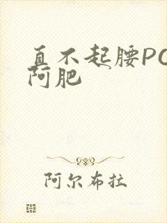 直不起腰POP阿肥