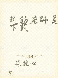 我的老师美如妖下载