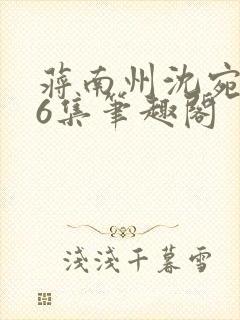 蒋南州沈宛月16集笔趣阁