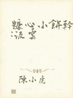 糖心小饼干作者:流云