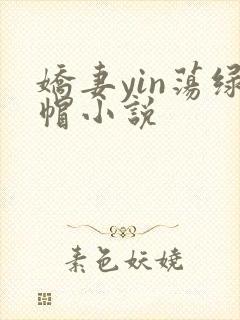娇妻yin荡绿帽小说