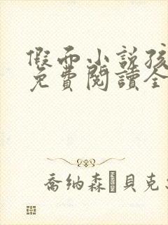 假面小说孩子帮免费阅读全文