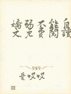 娇弱不能自理全文免费阅读笔趣阁