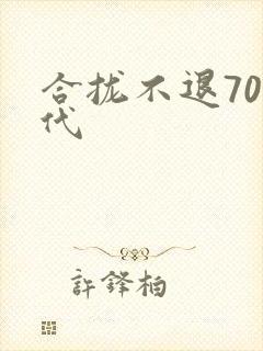 合拢不退70年代