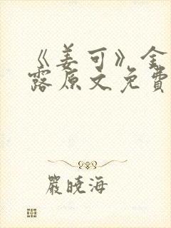 《姜可》金银花露原文免费