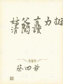 姑父有力挺送苏清阅读封面