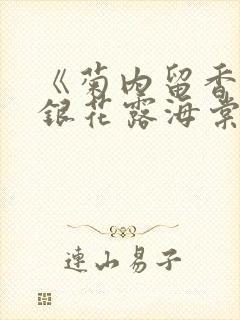 《菊内留香》金银花露海棠笔趣