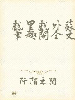 戏里戏外苏玛丽笔趣阁全文免费阅读林栀