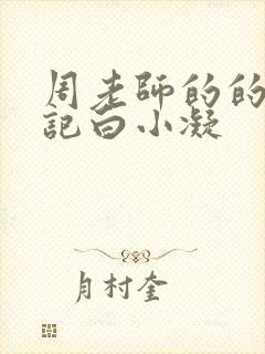 周老师的的圈养记白小凝