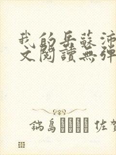 我的岳苏沛真全文阅读无弹窗 笔趣阁