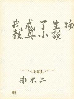 我成了生物课的教具小说