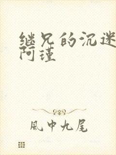 继兄的沉迷by阿瑾