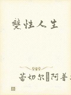 双性人生