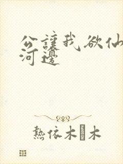 公让我欲仙欲死河边