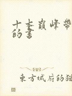 十本巅峰带颜色的书