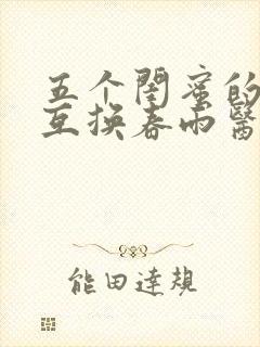 五个闺蜜的疯狂互换春雨医生