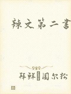 辣文第二书包网