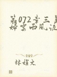 第072章三美妇云雨风流