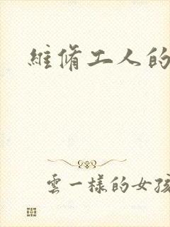 维修工人的绝遇