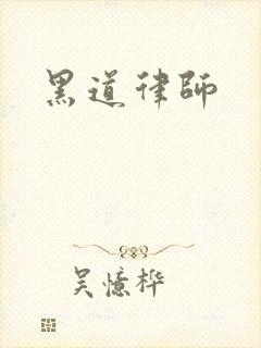 黑道律师
