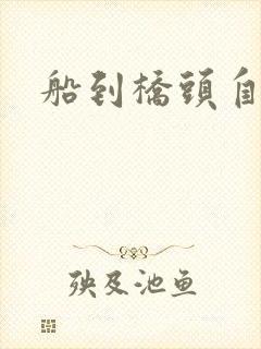 船到桥头自然沉