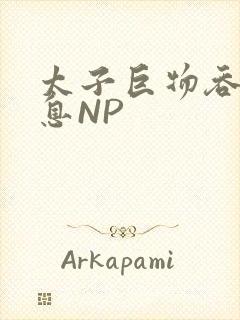 太子巨物吞吐喘息NP