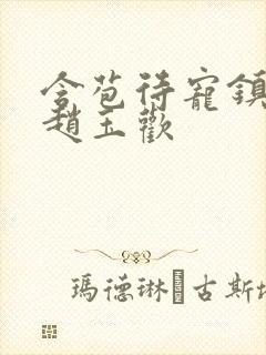 含苞待宠镇国公赵玉欢