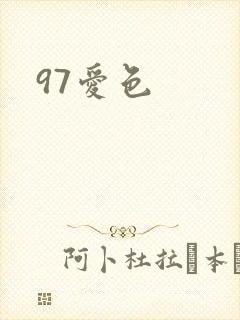 97爱色