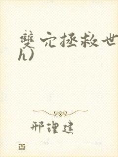 双穴拯救世界(h)