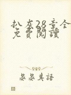 扒灰28章全部免费阅读