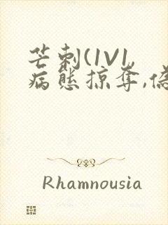 芒刺(1V1,病态掠夺,伪骨科)_