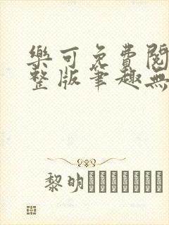 乐可免费阅读完整版笔趣无弹窗