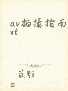 av拍摄指南txt
