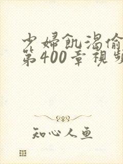 少妇饥渴偷公乱第400章视频