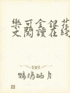 乐可金银花露全文阅读在线