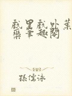 戏里戏外叶芙岑栾笔趣阁