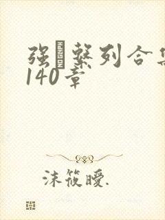 强奷系列合集第140章