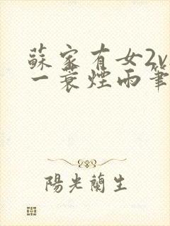 苏家有女2v2一蓑烟雨笔趣阁