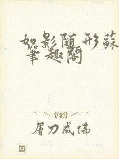 如影随形苏玛丽 笔趣阁