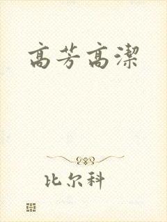 高芳高洁