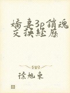 娇妻3p销魂的交换经历