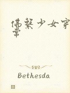 佛系少女穿书日常