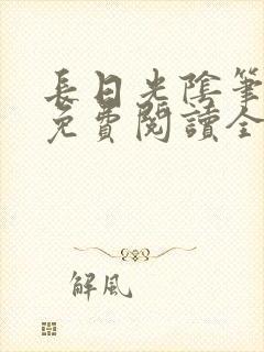 长日光阴笔趣阁免费阅读全文