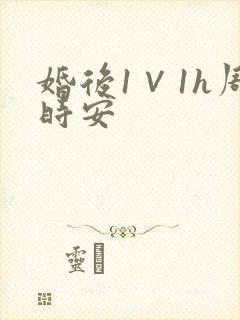 婚后1∨1h周时安