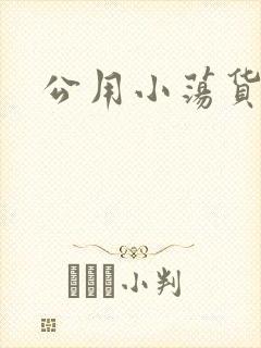 公用小荡货芊芊